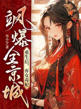 棄妃重生之毒女神醫結局