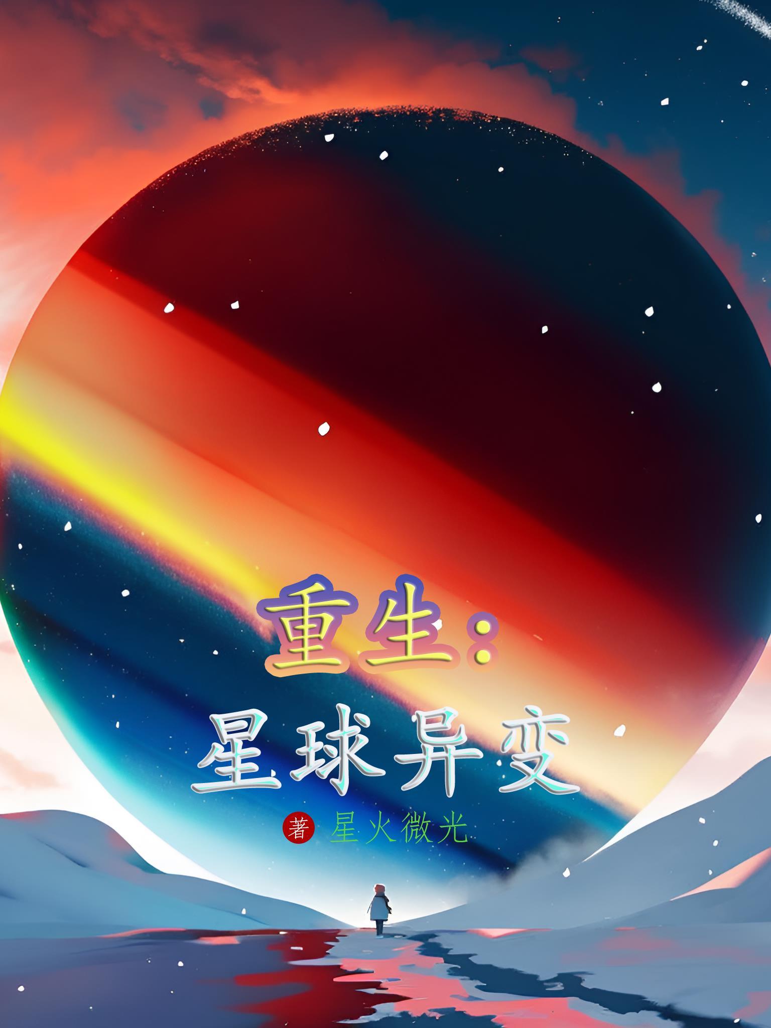 主角重生成星球