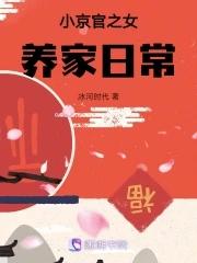 小京官之女養家日常提醒txt