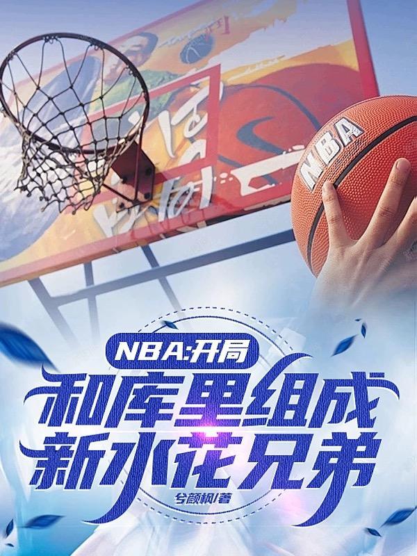 nba開局融合巅峰庫裡跟字