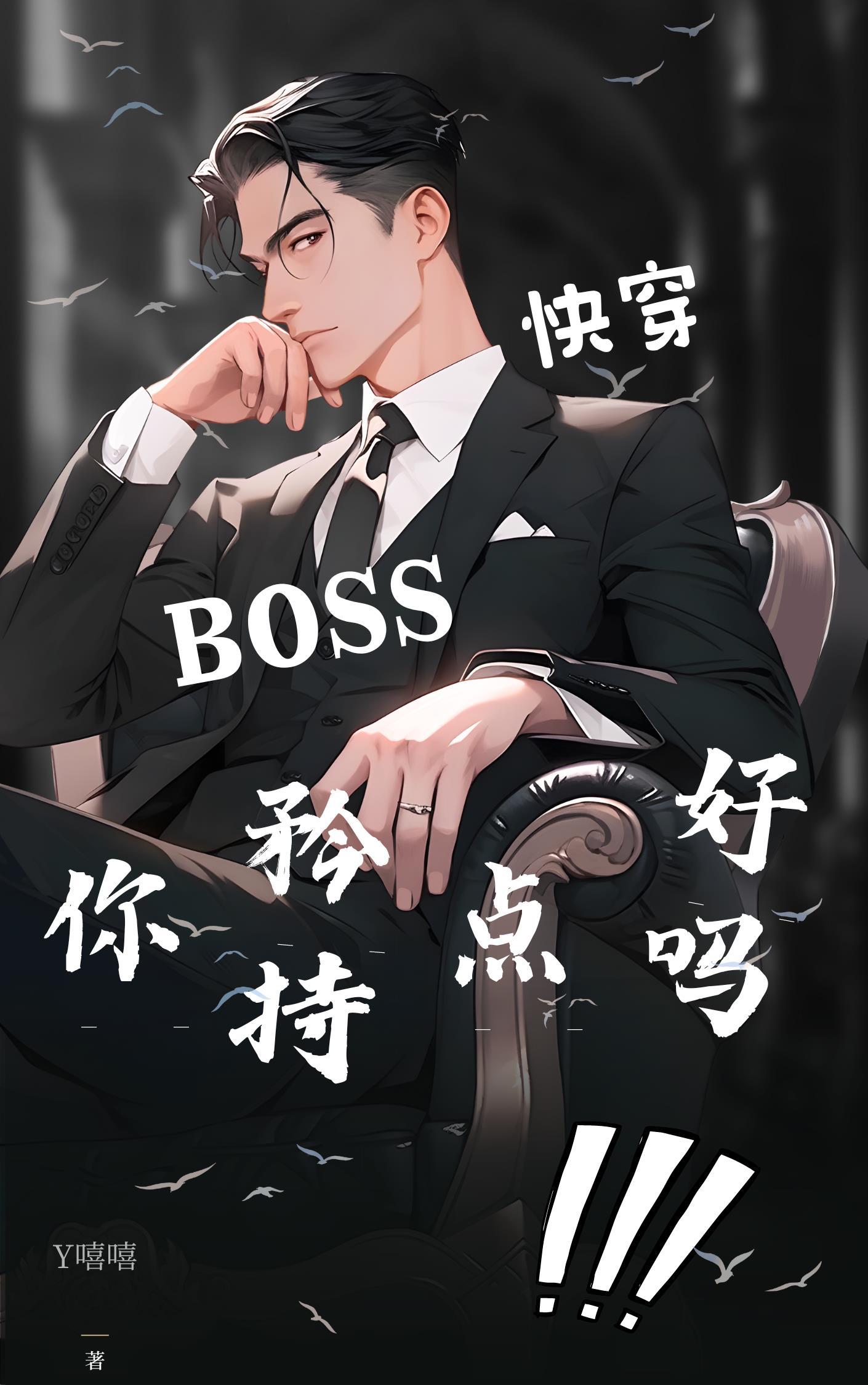 快穿boss微微甜