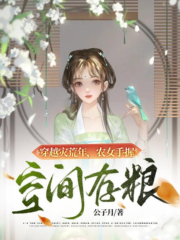 穿越災荒年農女手握空間存糧愛書網免費閱讀