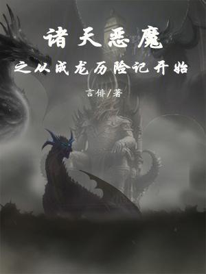 諸天惡魔系統6-10