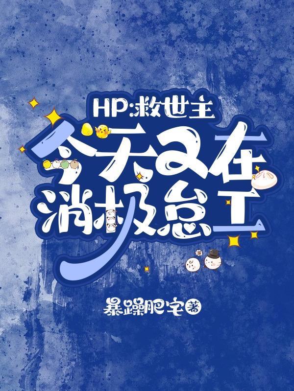 HP救世主今天又在消極怠工誰攻誰受