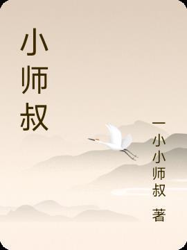 小師叔她五行缺德免費閱讀