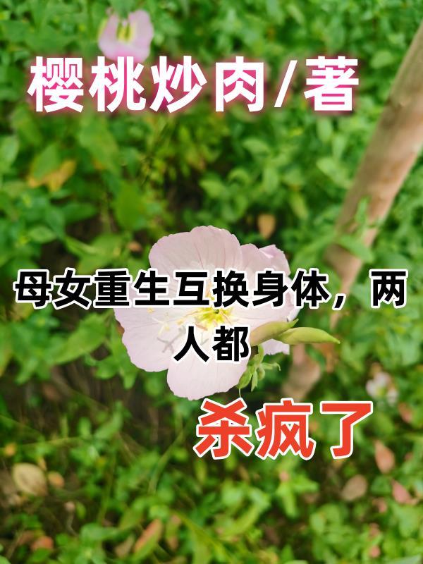 母女身體互換是什麼電視劇