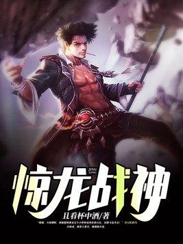 驚龍戰神奏驚龍