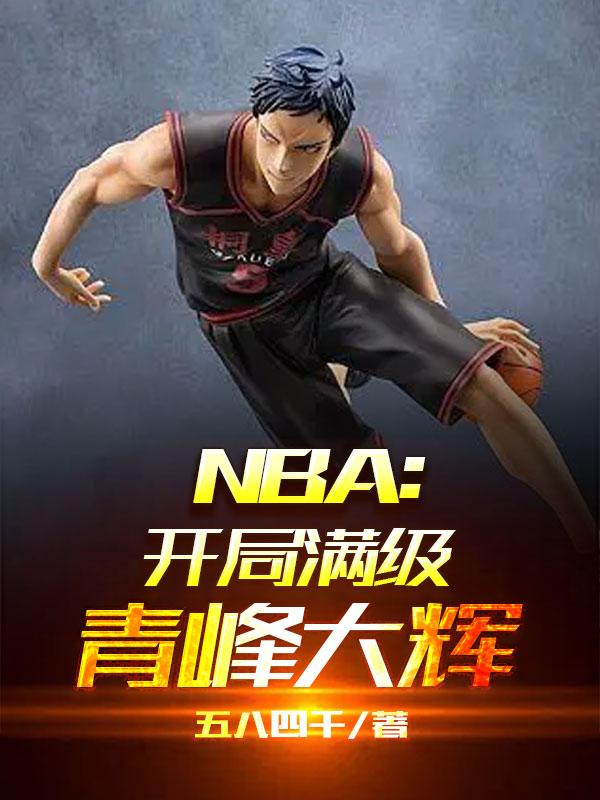 nba開局滿級防守能力