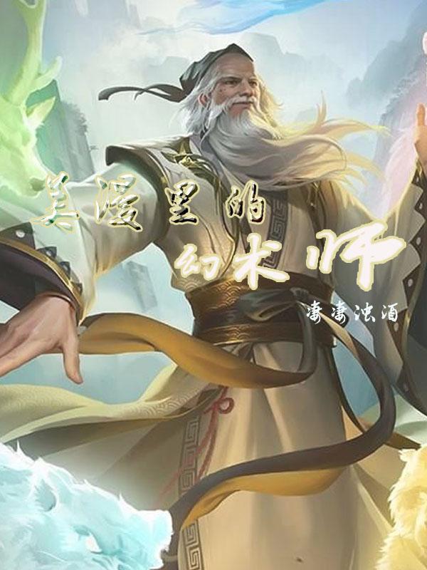 美漫里的幻术师在哪看