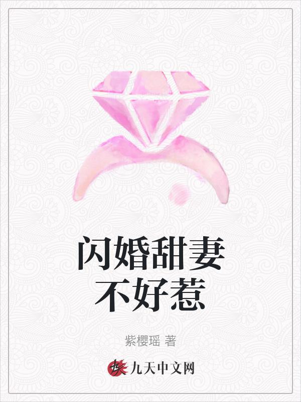 闪婚甜妻总裁难伺候全文免费阅读