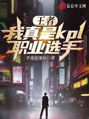 kpl職業玩家