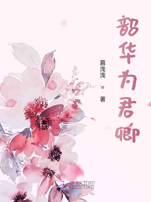 韶華為君嫁阮卿李湛