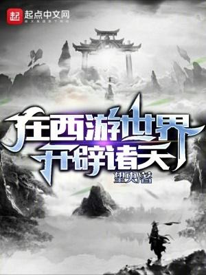 我在西遊開創