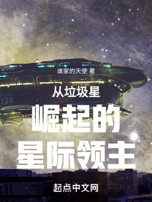 從垃圾星崛起的星際領主完結