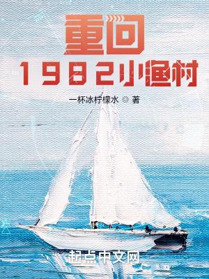 重回1982小漁村二陽