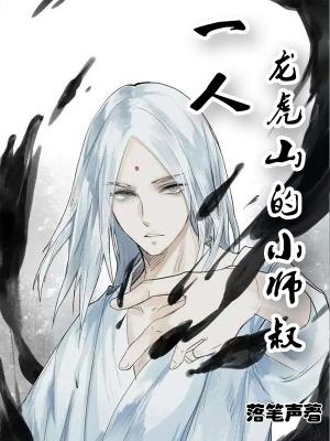 一人龙虎山上的小师叔完结版