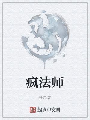 疯法师的地城