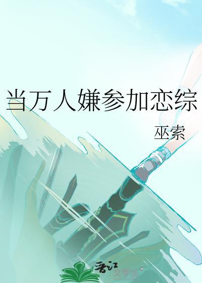 萬人嫌戀綜後成了萬人迷