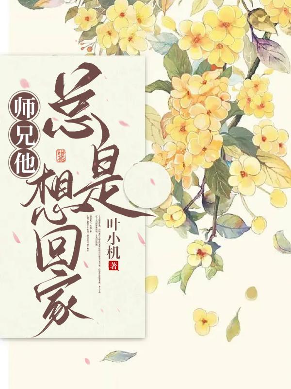 师兄总想撩弯我