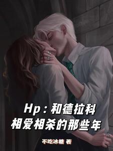 hp和德拉科的恋爱笔记攻略