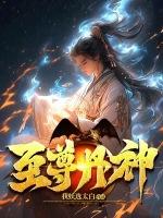 至尊丹神 夜七