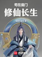 苟在魔門修仙長生 陸雲