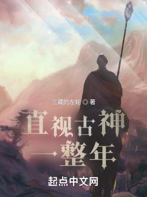 直視古神一整年書評