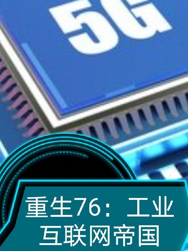 重生76工業互聯網帝國楊墨