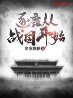 逐鹿从战国开始无删减版