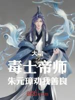 大明毒士帝師 朱元璋勸我善良TXT