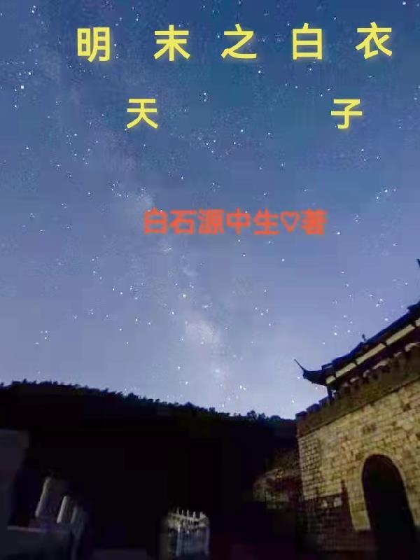 明末從漁民到天子