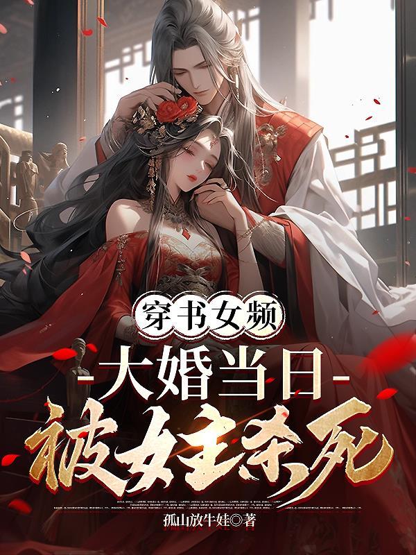 女主穿書結婚