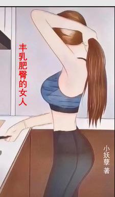 豐乳肥臀的審美