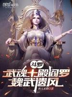 武魂殿女封号鬥羅