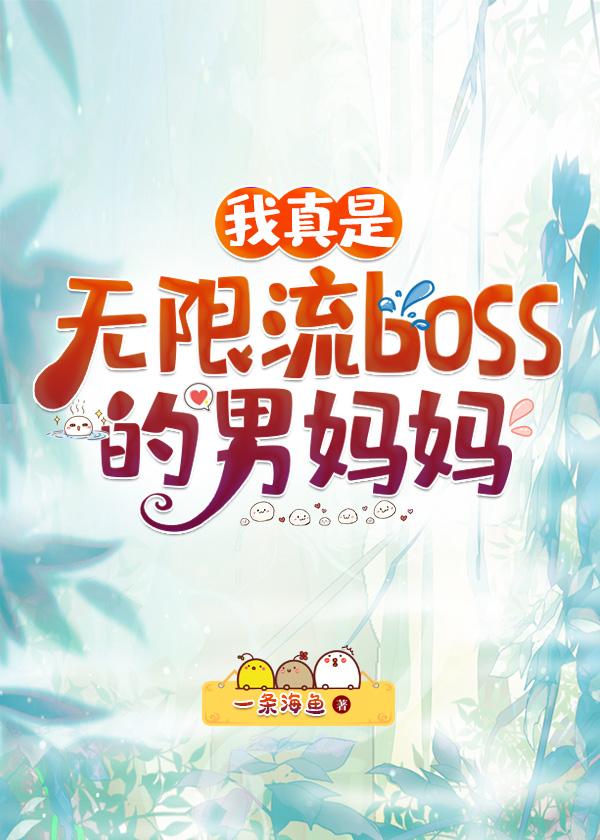 我真是無限流boss男媽媽