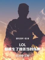 LOL：都重生了誰還當教練啊！