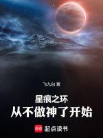 星痕之環：從不做神了開始