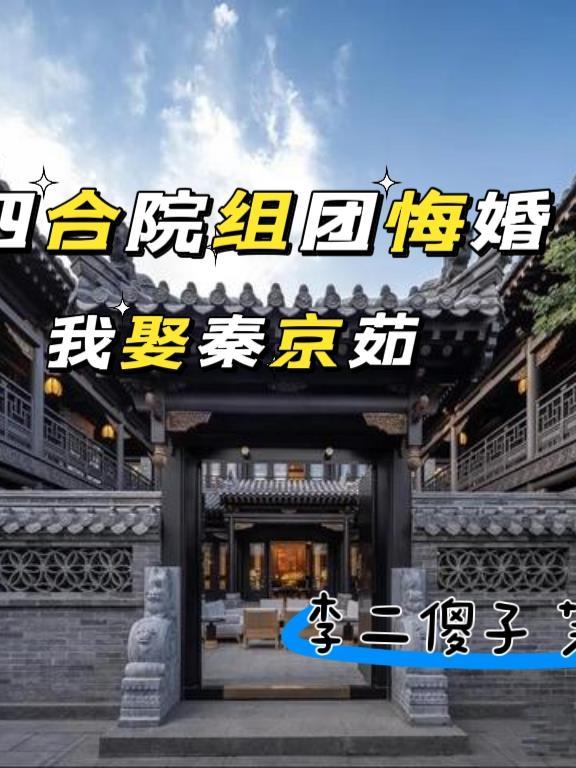 四合院：組團悔婚我娶秦京茹