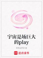 宇宙是場巨大的play