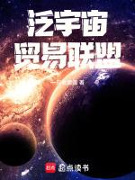 泛宇宙貿易聯盟