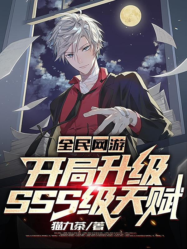 全民網遊：開局升級SSS級天賦