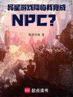 異星遊戲降臨，我竟成NPC？