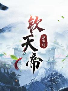 欽天帝