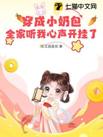 穿成小奶包，全家聽我心聲開挂了