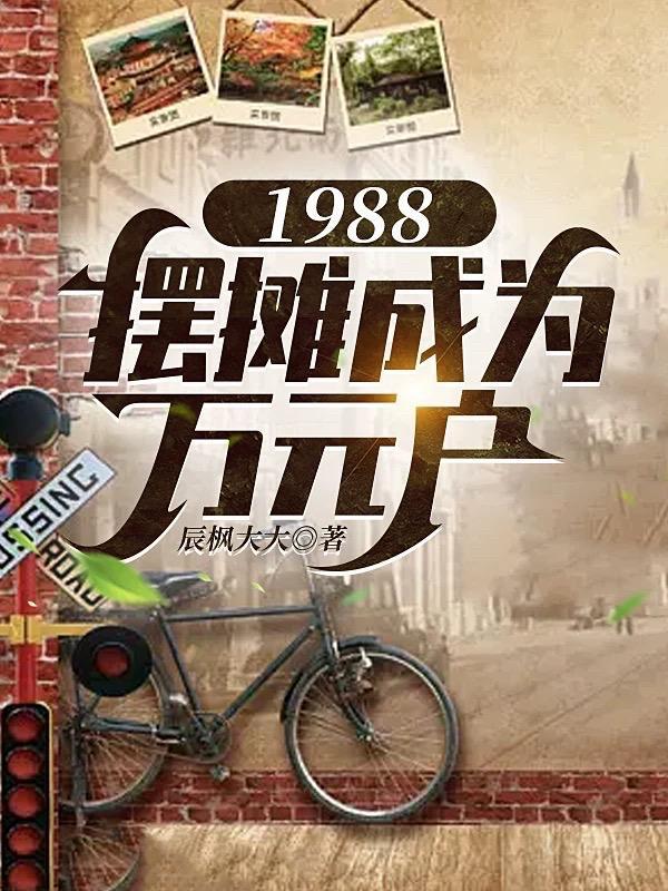 1988，擺攤成為萬元戶