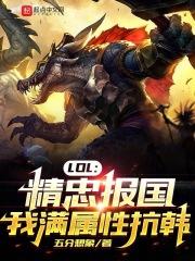 LOL：精忠報國，我滿屬性抗韓