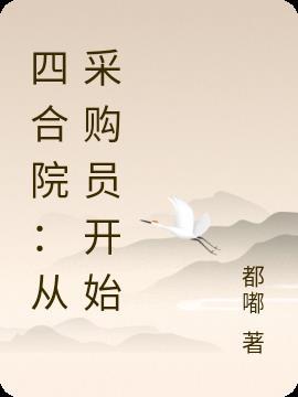 四合院：從采購員開始