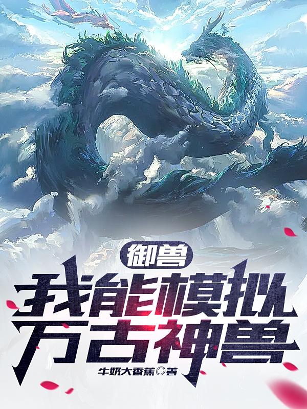 禦獸：我能模拟萬古神獸