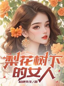 梨花樹下的女人