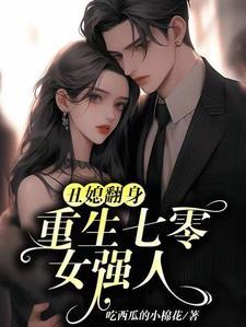 開局新婚夜：嬌軟女主有喜啦